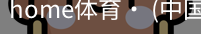 home体育